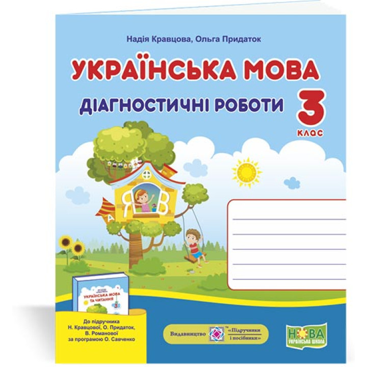 Кравцова Н. та ін. Українська мова. Діагностичні роботи. 3 клас
