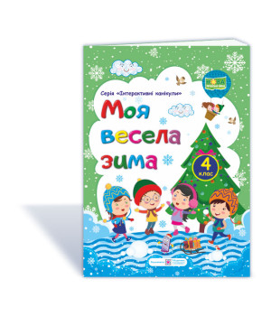 Шумська О. Моя весела зима. Зошит для 4 класу (