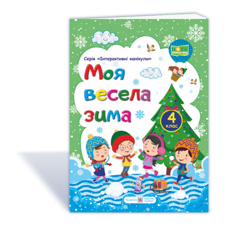 Шумська О. Моя весела зима. Зошит для 4 класу (