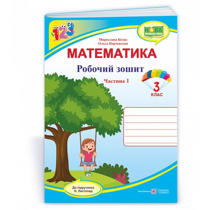Козак М. та ін. Математика. Зошит учня 3 класу_Частина1 (до підручника Н. Листопад) /качелі, дівчинк