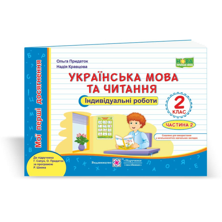 Українська мова та читання. Індивідуальні роботи. 2 клас. У 2-х ч. Ч. 2 (до підруч. Г. Сапун та ін.)
