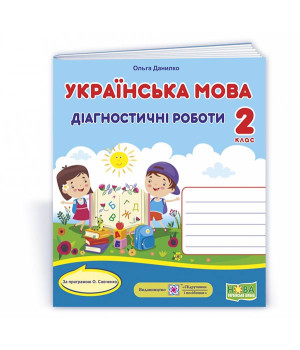 Данилко О. Українська мова. Діагностичні роботи. 2 клас (за прогр. О.Савченко)  УНІВЕРСАЛЬНІ /книжка