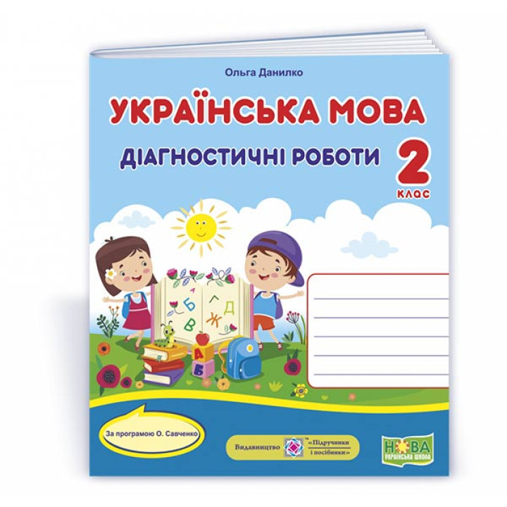 Данилко О. Українська мова. Діагностичні роботи. 2 клас (за прогр. О.Савченко)  УНІВЕРСАЛЬНІ /книжка