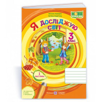 Лабащук О. Я досліджую світ. Зошит учня 3 класу_част. 1. (до підручн. Бібік Н.) /осінь, калина/ ф.В5