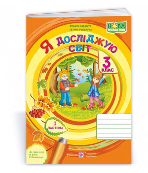Лабащук О. Я досліджую світ. Зошит учня 3 класу_част. 1. (до підручн. Бібік Н.) /осінь, калина/ ф.В5