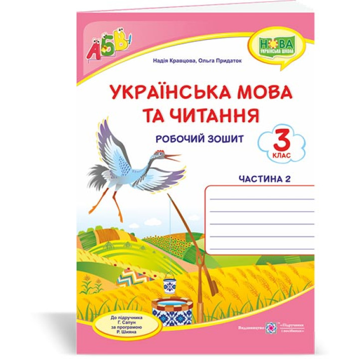 Кравцова Н. та ін. Українська мова та читання. Робочий зошит. част 2. 3 клас (до підручника Г.Сапун)