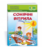 Лабащук О., Решетуха Т. Сонячні вітрила. 2 клас. Книга для додаткового читання. (Схвалено) /за обома