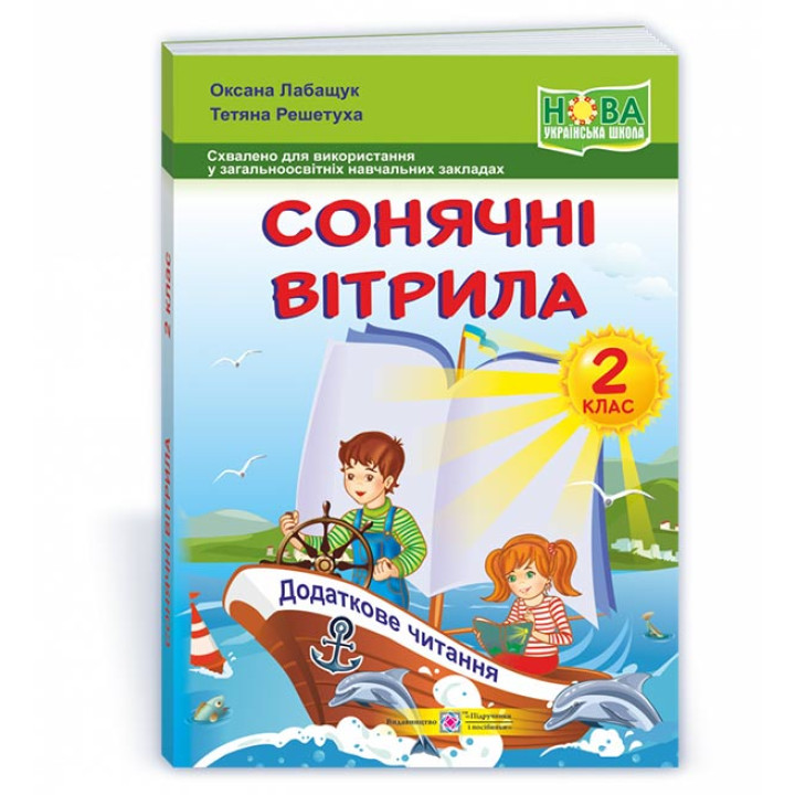 Лабащук О., Решетуха Т. Сонячні вітрила. 2 клас. Книга для додаткового читання. (Схвалено) /за обома