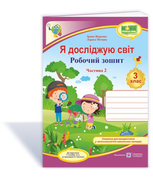 Жаркова І. та ін. Я досліджую світ. Робочий зошит. 3 клас_Част.2 (до підручн.Т.Гільберг) /рожев-фіол