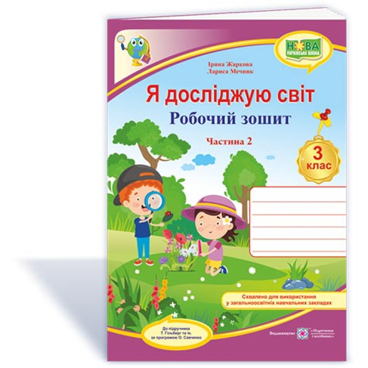 Жаркова І. та ін. Я досліджую світ. Робочий зошит. 3 клас_Част.2 (до підручн.Т.Гільберг) /рожев-фіол