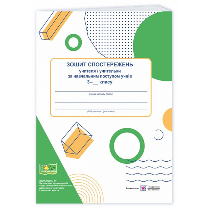 Зошит спостережень учителя/учительки за навчальним поступом учнів 3 класу