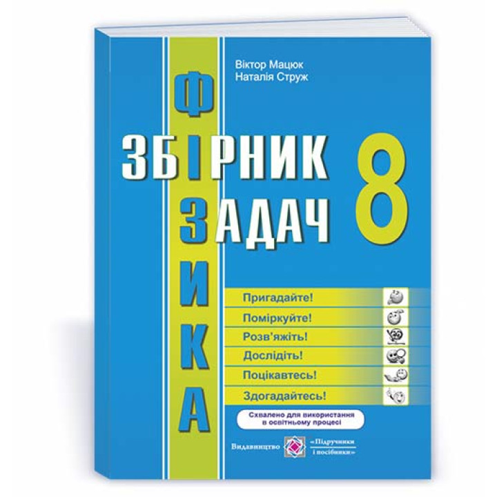 Фізика : збірник задач. 8 клас