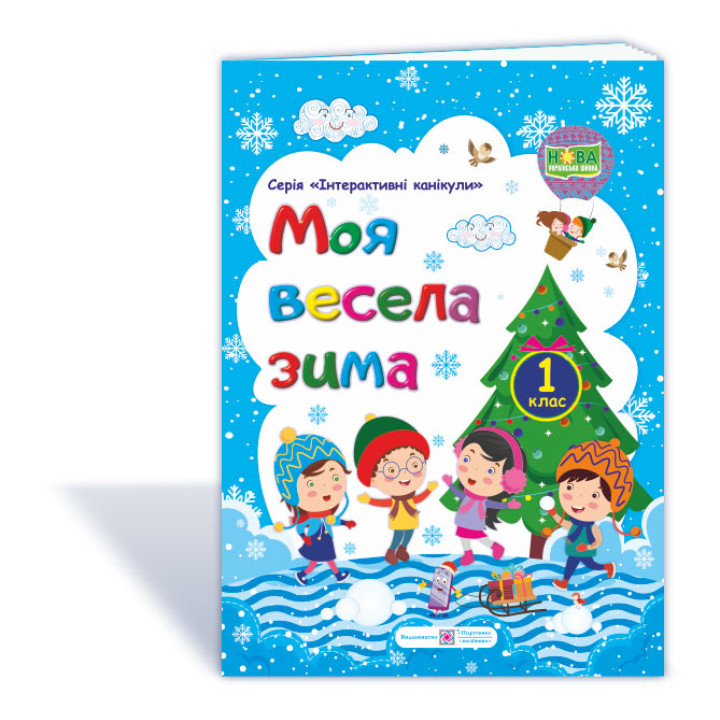 Шумська О. Моя весела зима. Зошит для 1 класу (