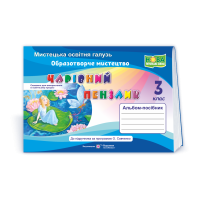 Бровченко А. Чарівний пензлик. 3 клас. Альбом-посібник з образотворчого мистецтва  (за прогр. О.Савч