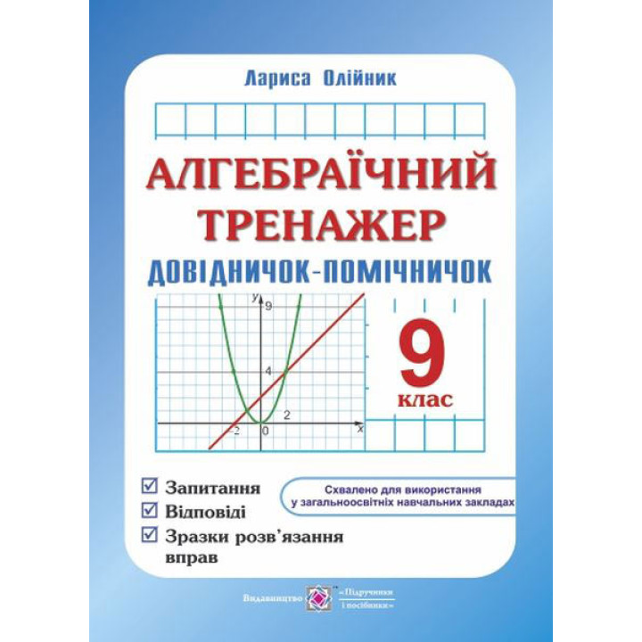 Олійник Алгебраїчний тренажер 9кл
