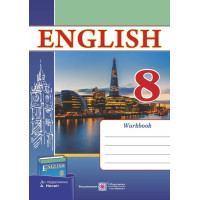 Англійська мова. Робочий зошит для 8 класу ЗЗСО (до підручн. А. Несвіт)