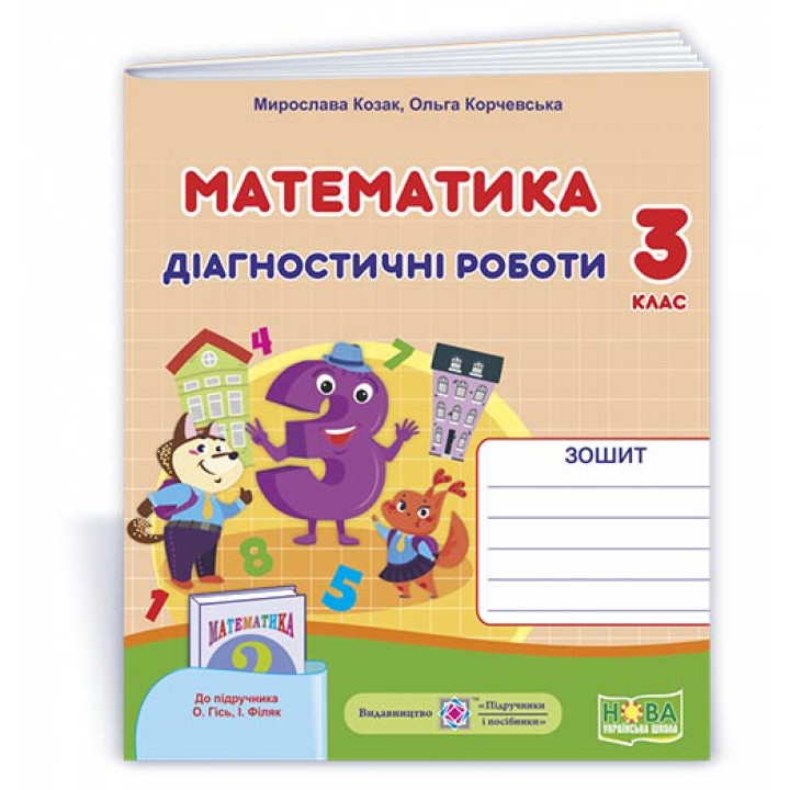 Козак М. та ін. Математика. Діагностичні роботи. 3 клас