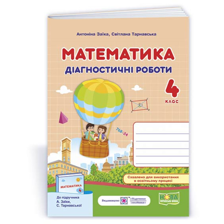 Заїка А. та ін. Математика. Діагностичні роботи. 4 клас .