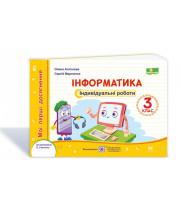 Антонова О. Інформатика. Індивідуальні роботи. 3 клас. /за прогр. О.Савченко/ (серія 