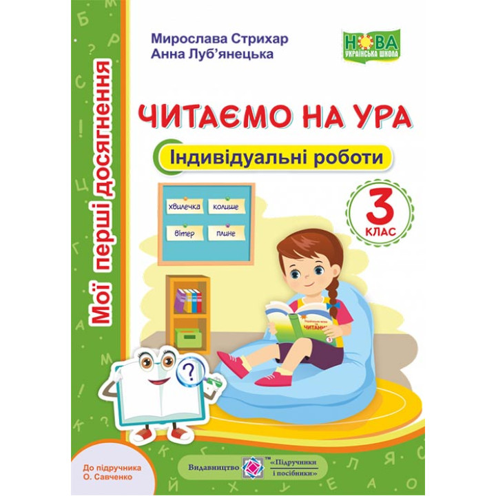 Читання. Індивідуальні роботи. 3 клас. Читаємо на ура. (до підруч. О. Савченко)