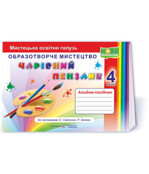 Бровченко А. Чарівний пензлик. 4 клас. Альбом-посібник з образотворчого мистецтва  (за обома програм