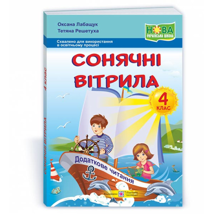 Лабащук О. та ін. Сонячні вітрила. 4 клас. Книга для додаткового читання. (за обома програмами) /НУШ