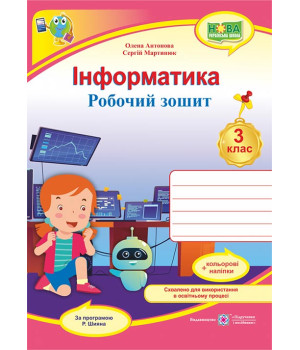 Антонова О.та ін. Інформатика. Робочий зошит. 3 клас. (за програмою Р.Шияна) НУШ