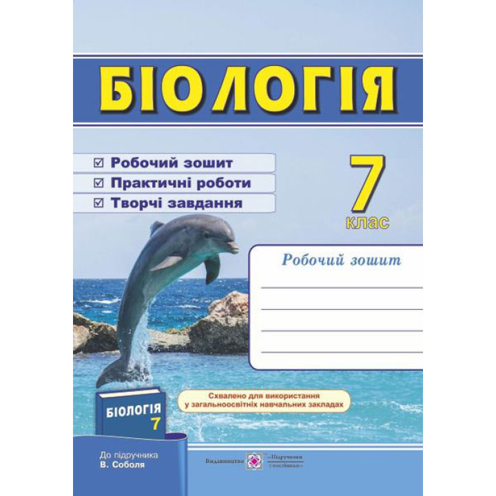 Мечник Л. Біологія. Робочий зошит. 7 клас. (До підручника Соболь В.).