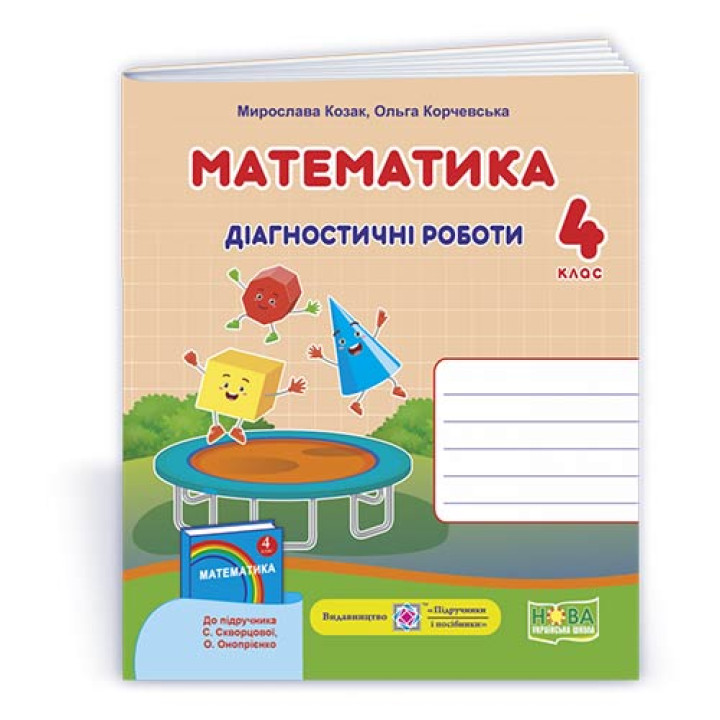 Козак М. та ін. Математика. Діагностичні роботи. 4 клас .