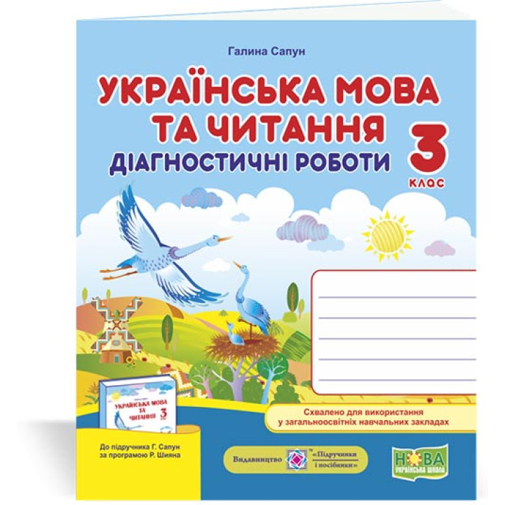 Сапун Г. Українська мова та читання. Діагностичні роботи. 3 клас (до підручника Г.Сапун) /НУШ/