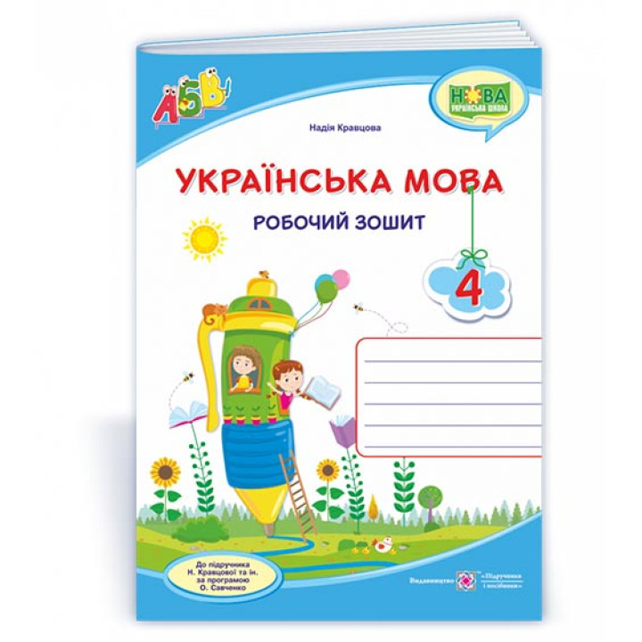 Українська мова : робочий зошит. 4 клас (до підруч. Н. Кравцової та ін.)