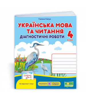 Сапун Г. Українська мова та читання. Діагностичні роботи. 4 клас (до підручника Г.Сапун) /НУШ/