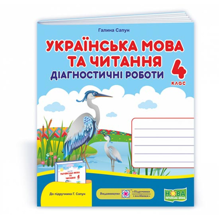 Сапун Г. Українська мова та читання. Діагностичні роботи. 4 клас (до підручника Г.Сапун) /НУШ/