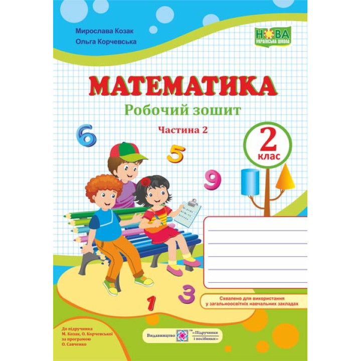 Козак М. та інші Математика. Зошит учня 2 класу_Част.2 (до підручника Козак, Корчевська) /ф. А4 /НУШ