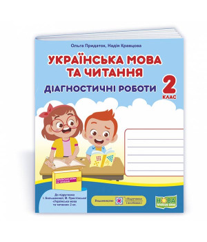 Придаток О., Кравцова Н. Українська мова та читання. Діагностичні роботи. 2 клас (до підручника Боль