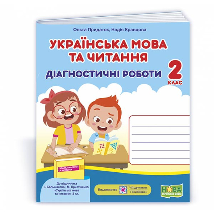 Придаток О., Кравцова Н. Українська мова та читання. Діагностичні роботи. 2 клас (до підручника Боль