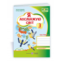 Лабащук О. Я досліджую світ. Зошит учня 3 класу_част.1 (до підручн. О.Волощенко) /зелений, синички/