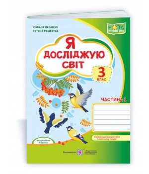 Лабащук О. Я досліджую світ. Зошит учня 3 класу_част.1 (до підручн. О.Волощенко) /зелений, синички/