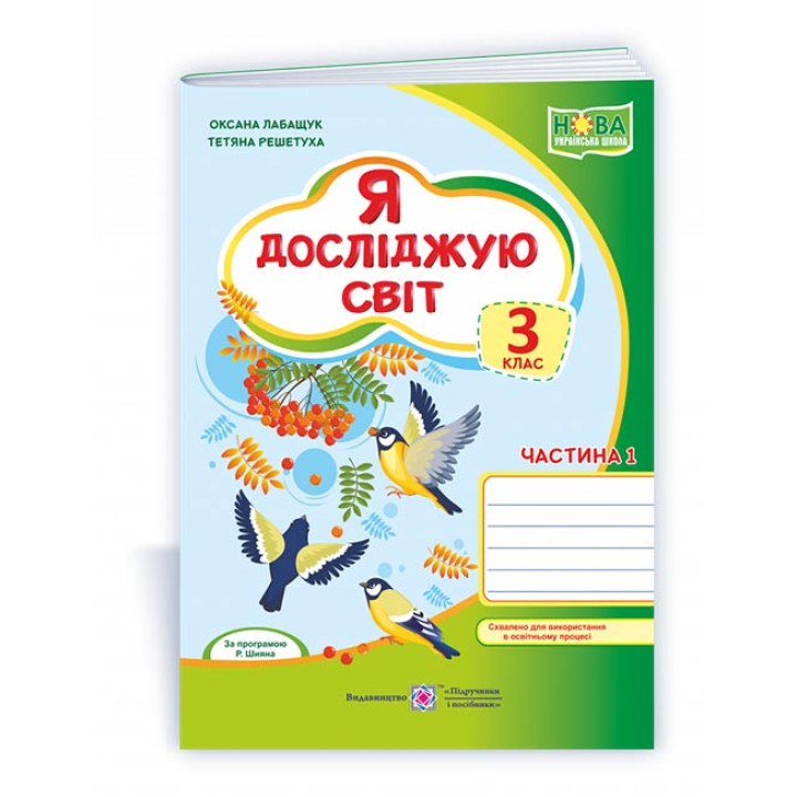 Лабащук О. Я досліджую світ. Зошит учня 3 класу_част.1 (до підручн. О.Волощенко) /зелений, синички/