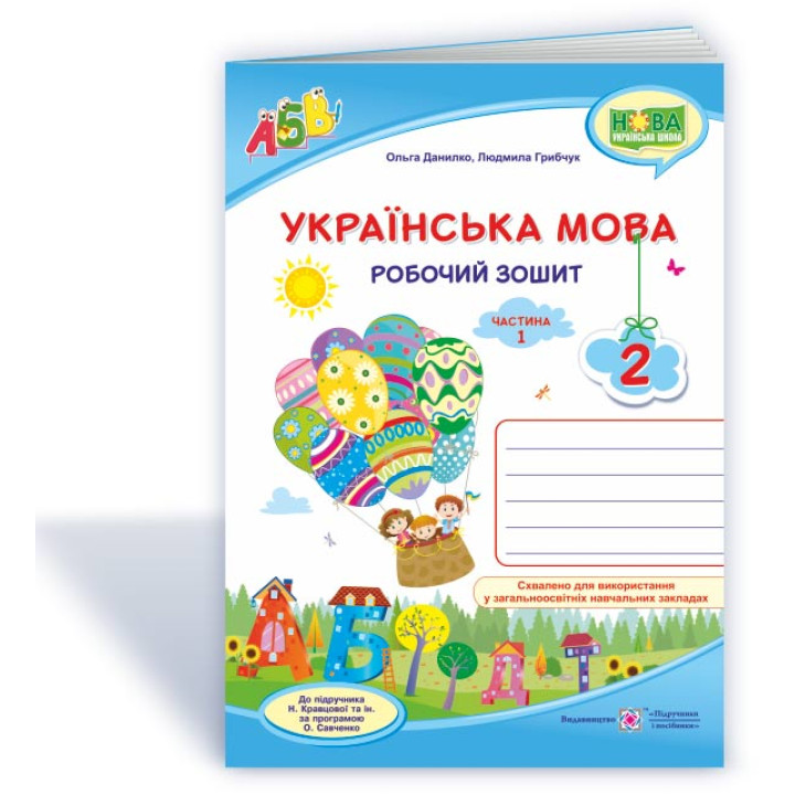 Данилко О., ін. Робочий зошит з української мови 2 клас. частина 1. ( до підручника Н.Кравцова.) /си