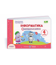 Антонова О.та ін. Інформатика.  Індивідуальні роботи. 4 клас. (за прогр. О.Савченко) (червон) /НУШ/