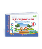 Жаркова І. та ін. Я досліджую світ.  Індивідуальні роботи. 4 клас. /за прогр. О.Савченко/ (сині) НУШ