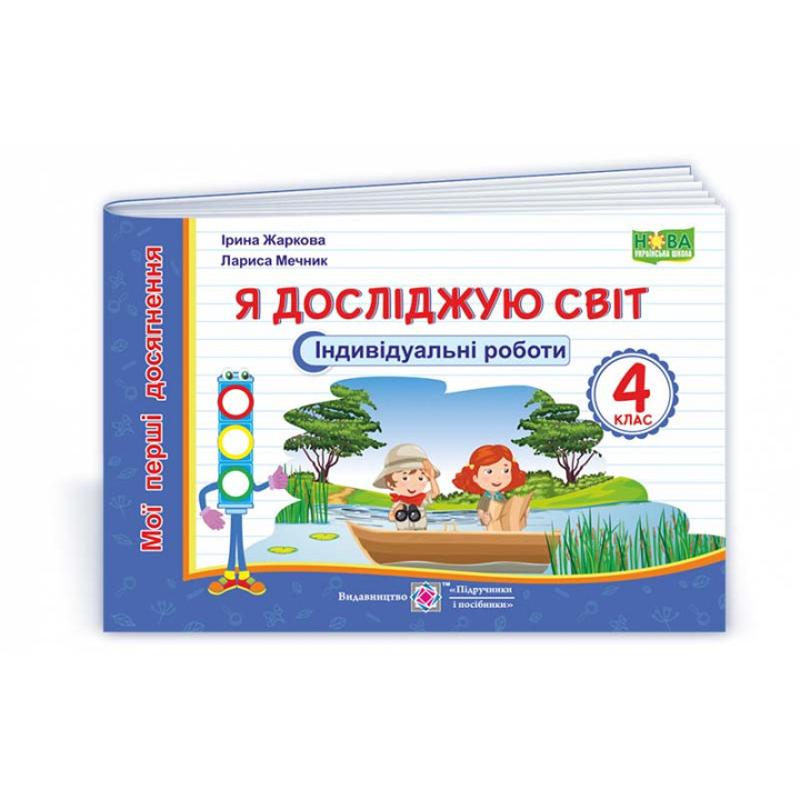 Жаркова І. та ін. Я досліджую світ.  Індивідуальні роботи. 4 клас. /за прогр. О.Савченко/ (сині) НУШ