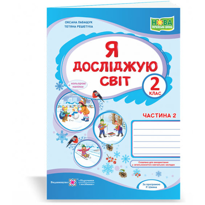 Лабащук О. та ін. Я досліджую світ. Зошит учня 2 класу_част. 2. (до підручн. О.Волощенко)+наліпки /с