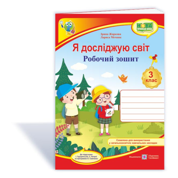 Жаркова Я досліджую світ роб  зошит до Грущинської