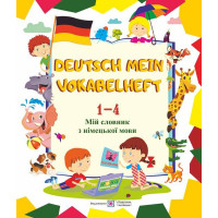 Deutsch Mein Vokabelheft. Мій словник з німецької мови. 1-4 класи