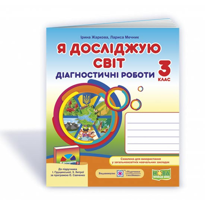 Жаркова І. Я досліджую світ. Діагностичні роботи. 3 клас