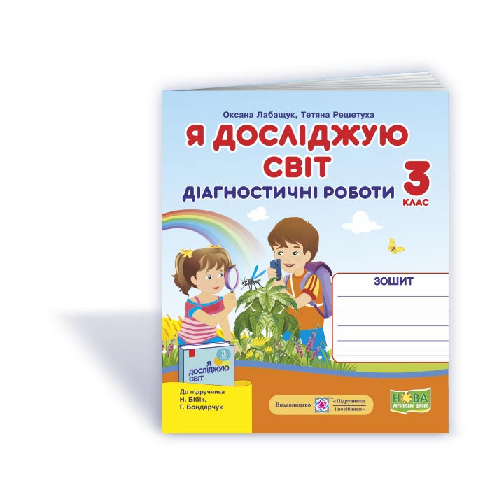 Лабащук О. та ін. Я досліджую світ. Діагностичні роботи. 3 клас .