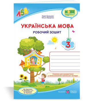 Кравцова Н. та ін. Українська мова. Робочий зошит. 3 клас. ( до підручника Н.Кравцова) /будиночок на