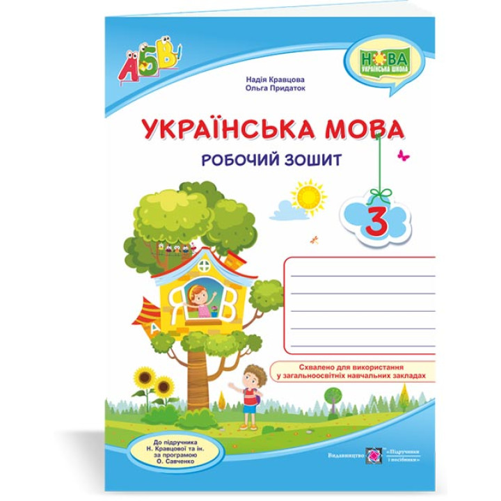 Кравцова Н. та ін. Українська мова. Робочий зошит. 3 клас. ( до підручника Н.Кравцова) /будиночок на